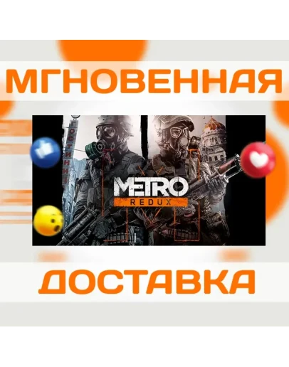 METRO REDUX BUNDLE STEAM РФ+СНГ КЛЮЧ