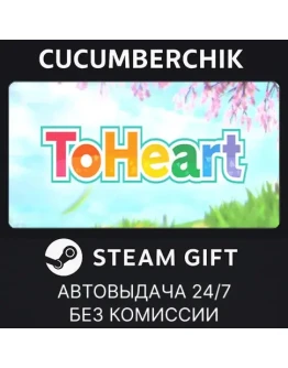 ToHeartSTEAM GIFT AUTORU+МИР ToHeartSTEAM GIFT AUTORU+МИР