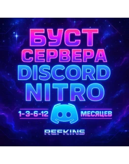 БУСТ СЕРВЕРА DISCORD NITRO 1-3-6 МЕСЯЦЕВ ДИСКОРД