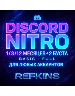 DISCORD NITRO 1/3/12 МЕСЯЦЕВ +2 БУСТА BASIC FULL