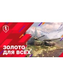 TANKS BLITZ ЗОЛОТО LESTA НА RU АККАУНТ БЫСТРО