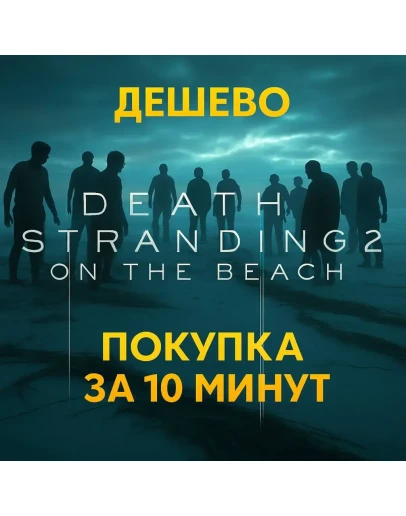 DEATH STRANDING 2: ON THE BEACHPS5ТУРЦИЯ/УКРАИНА