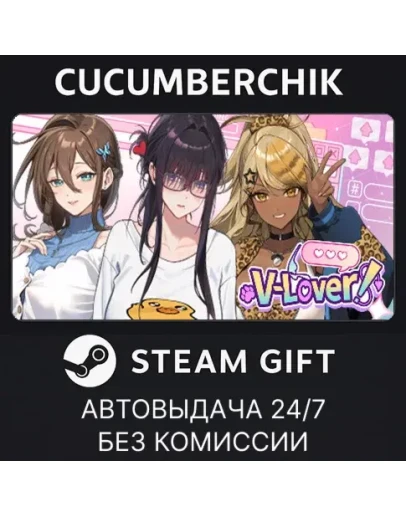 V-LOVER!STEAM GIFT AUTORU+МИР