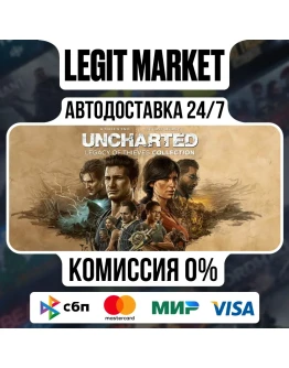 UNCHARTED: Legacy of Thieves / Steam АВТО / РУ + МИР