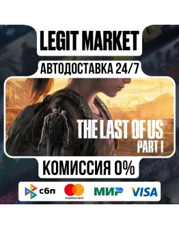 The Last of Us Part I / Steam АВТО / РУ+МИР