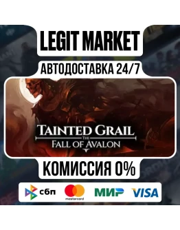 Tainted Grail: The Fall of Avalon Supporter Steam МИР