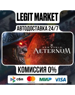 New World: Aeternum Deluxe Edition / Steam АВТО / МИР