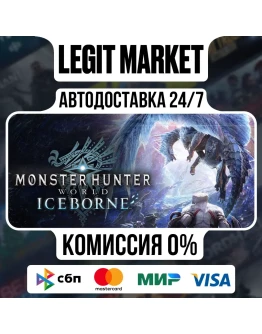 Monster Hunter World: Iceborne / Steam АВТО / РУ + МИР