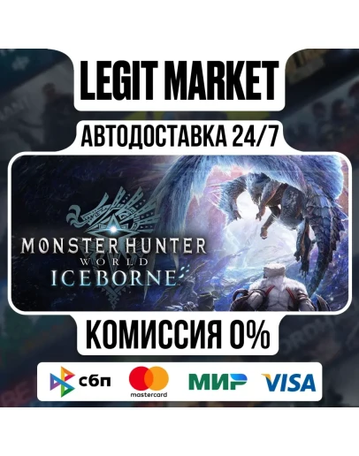 Monster Hunter World: Iceborne / Steam АВТО / РУ + МИР