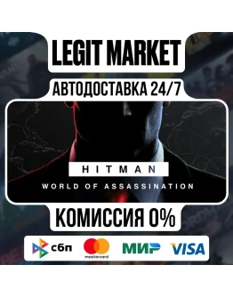 HITMAN World of Assassination / Steam АВТО / РУ + МИР