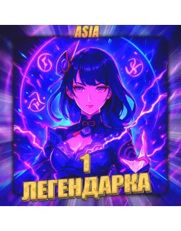 ASIA GENSHIN 1 Легендарка Полный доступ