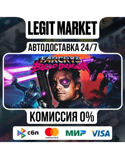 Far Cry 3 - Blood Dragon - АВТО - МИР