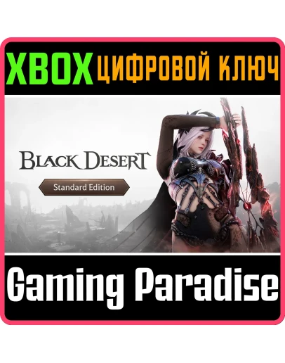 BLACK DESERT: НАБОР STANDARD XBOX SERIES SX КЛЮЧ/КОД