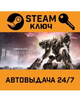 Armored Core VI Fires of Rubicon. STEAM-ключ (Global)