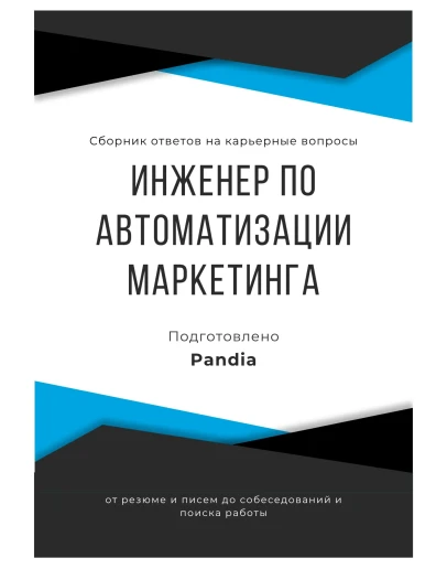 Инженер по автоматизации маркетинга. Сборник ответов