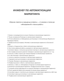Инженер по автоматизации маркетинга. Сборник ответов