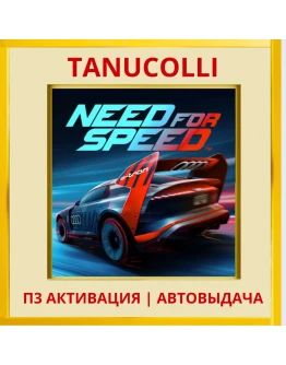 Need for Speed (PS4/PS5/RU) П3 - Активация