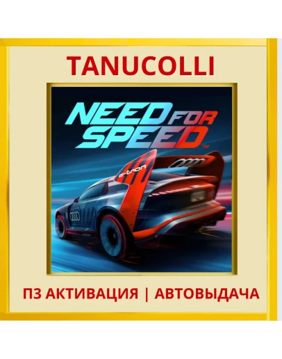 Need for Speed (PS4/PS5/RU) П3 - Активация