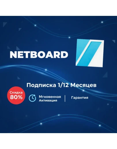 Netboard на год подписка на ваш аккаунт ГАРАНТИЯ