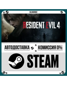 Resident Evil 4 (2023)+ВЫБОРSTEAMRU0 АВТО