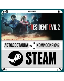 Resident Evil 2+ВЫБОРSTEAMRU0 АВТО