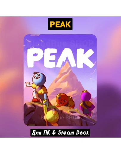 PEAK Все DLC+ПАТЧИНавсегдаSTEAM