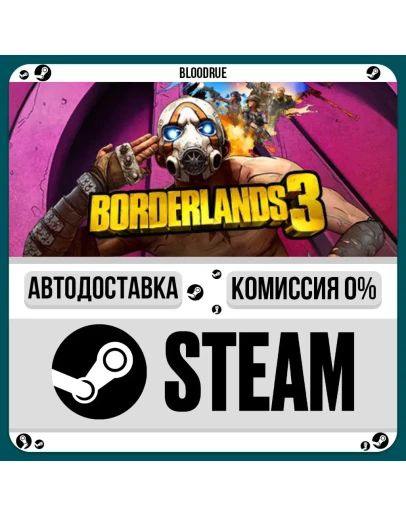 Borderlands 3+ВЫБОРSTEAMRU0 АВТО