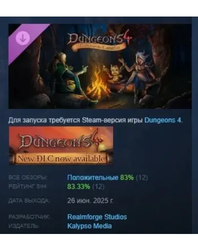 Dungeons 4 - Tales from the Campfire DLC STEAM РОССИЯ