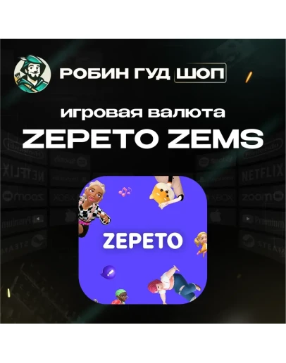 ИГРОВАЯ ВАЛЮТА ZEPETO 7-1000 ZEMS АВТО 24/7