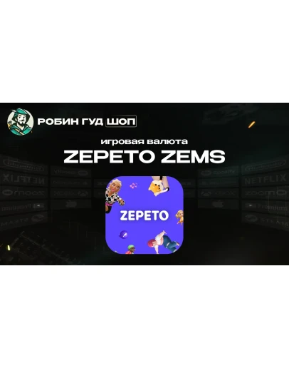 ИГРОВАЯ ВАЛЮТА ZEPETO 7-1000 ZEMS АВТО 24/7
