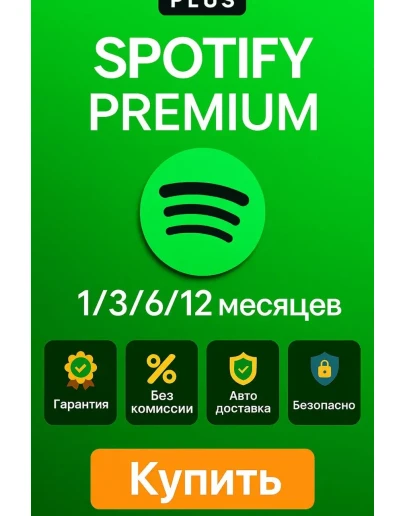 SPOTIFY PREMIUM INDIVIDUAL ЛЮБЫЕ МЕСЯЦЫ ПО ВСЕМ