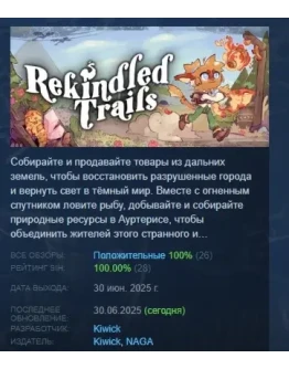 Rekindled Trails АВТОДОСТАВКА STEAM РОССИЯ