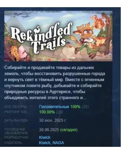 Rekindled Trails АВТОДОСТАВКА STEAM РОССИЯ