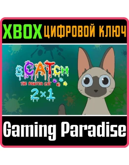 SCATCH 2X1 XBOX КЛЮЧ/КОД