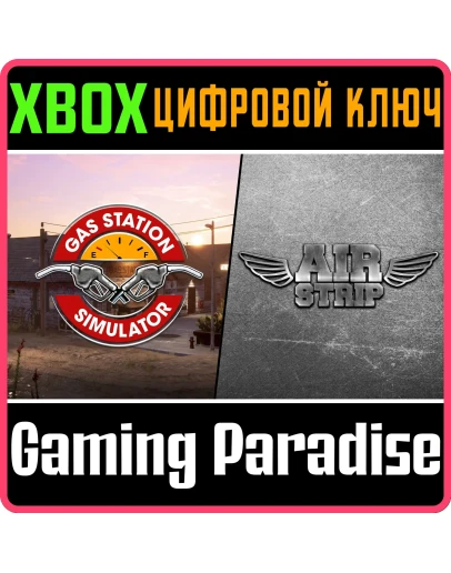 ПАКЕТ ИГРЫ: GAS STATION SIMULATOR И AIRSTRIP DLC XBOX К