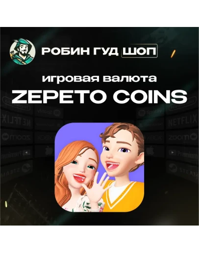 ИГРОВАЯ ВАЛЮТА ZEPETO 4680-300000 COINS АВТО 24/7