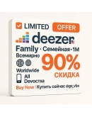 Deezer Семейный HiFi 1M Глобально PRO