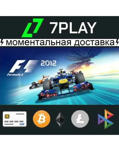 F1 2012 - Оффлайн Steam 24/7