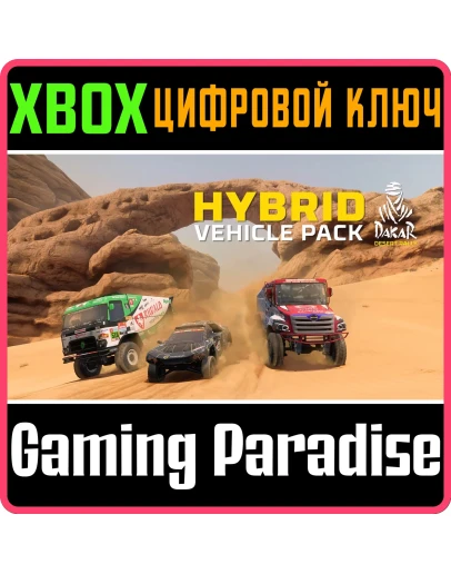 DAKAR DESERT RALLY - HYBRID VEHICLE PACK XBOX КЛЮЧ/КОД