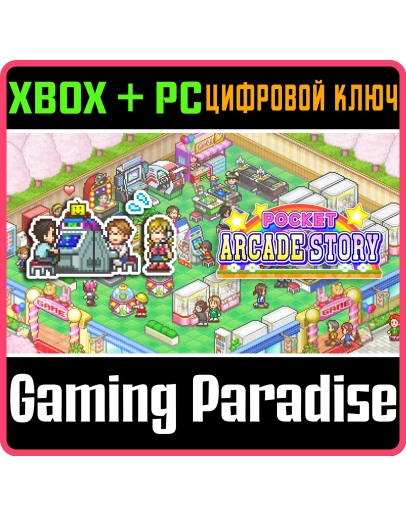 POCKET ARCADE STORY XBOX + PC (WIN) КЛЮЧ/КОД
