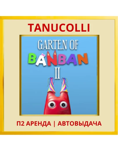 Garden of banban 2 (PS/PS5/RU) Аренда 7 суток