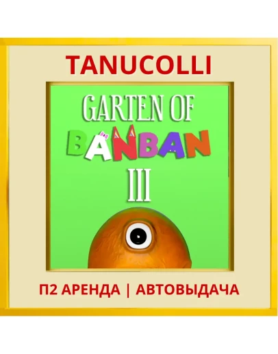 Garden of banban 3 (PS/PS5/RU) Аренда 7 суток
