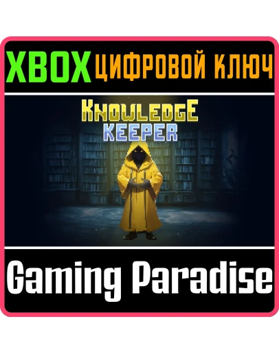 KNOWLEDGE KEEPER XBOX КЛЮЧ/КОД