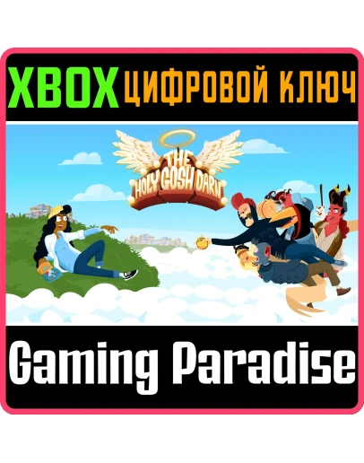 THE HOLY GOSH DARN XBOX КЛЮЧ/КОД