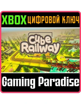 CUBE RAILWAY XBOX КЛЮЧ/КОД