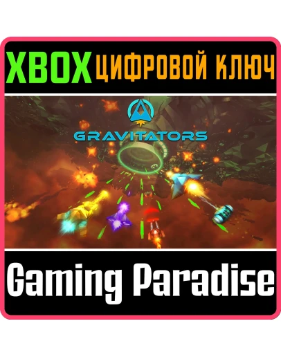GRAVITATORS XBOX КЛЮЧ/КОД GRAVITATORS XBOX КЛЮЧ/КОД