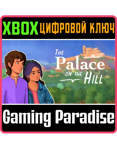 THE PALACE ON THE HILL XBOX КЛЮЧ/КОД THE PALACE ON THE HILL XBOX КЛЮЧ/КОД