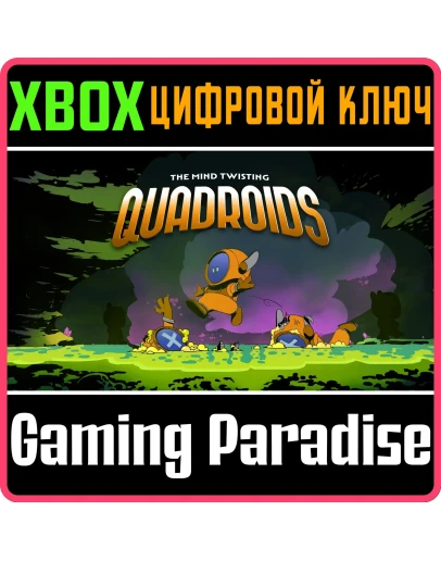 QUADROIDS XBOX КЛЮЧ/КОД