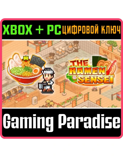 THE RAMEN SENSEI XBOX + PC (WIN) КЛЮЧ/КОД THE RAMEN SENSEI XBOX + PC (WIN) КЛЮЧ/КОД