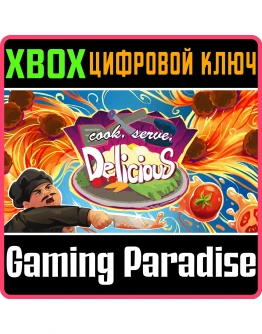 COOK, SERVE, DELICIOUS! XBOX КЛЮЧ/КОД